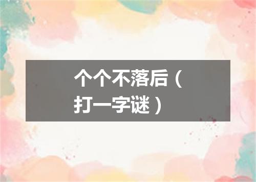 个个不落后（打一字谜）