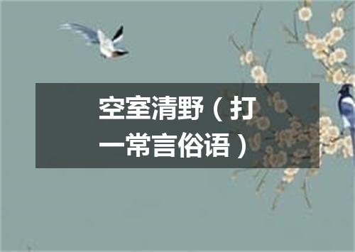 空室清野（打一常言俗语）