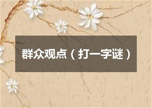 群众观点（打一字谜）