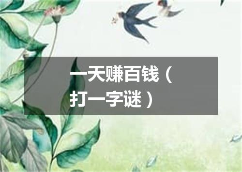 一天赚百钱（打一字谜）