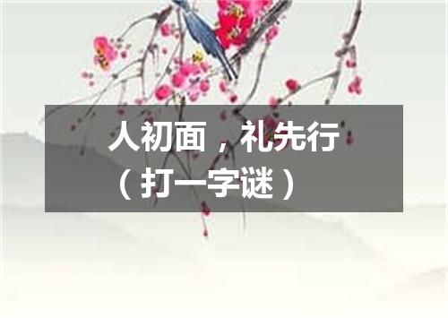 人初面，礼先行（打一字谜）