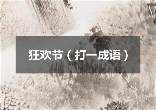 狂欢节（打一成语）