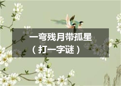 一弯残月带孤星（打一字谜）