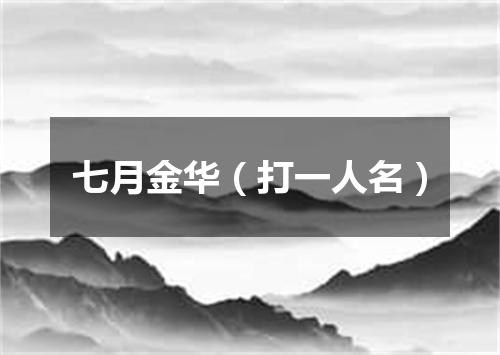 七月金华（打一人名）