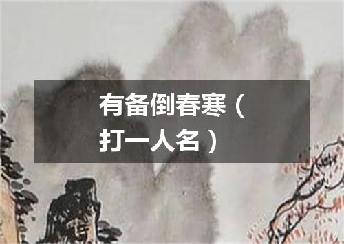 有备倒春寒（打一人名）