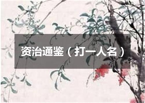 资治通鉴（打一人名）