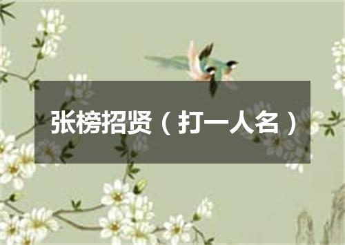 张榜招贤（打一人名）