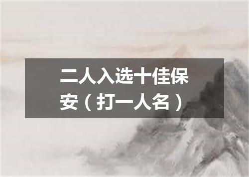 二人入选十佳保安（打一人名）