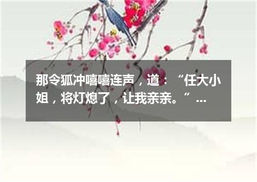 那令狐冲嘻嘻连声，道：“任大小姐，将灯熄了，让我亲亲。”（打一诗词句）