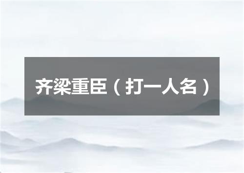 齐梁重臣（打一人名）