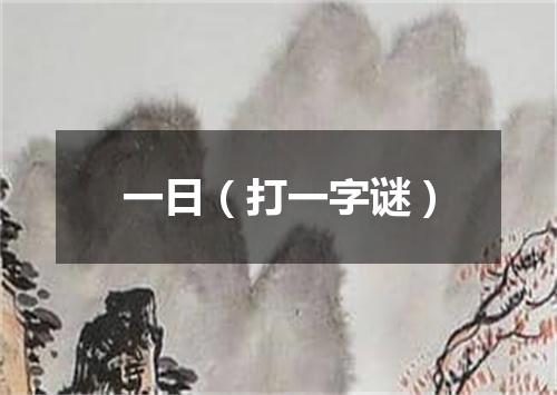 一日（打一字谜）