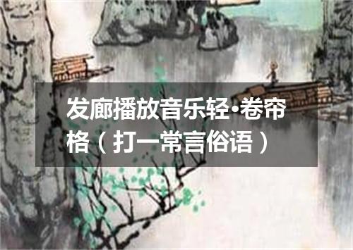 发廊播放音乐轻·卷帘格（打一常言俗语）