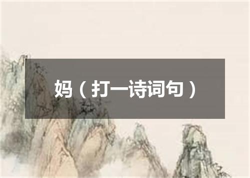 妈（打一诗词句）