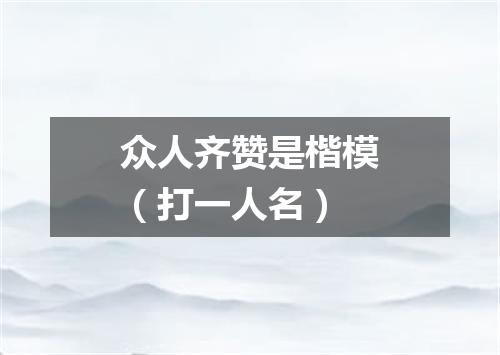 众人齐赞是楷模（打一人名）