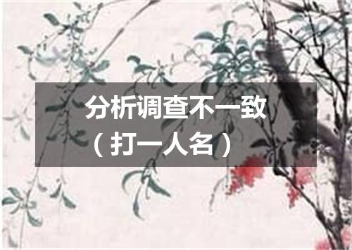 分析调查不一致（打一人名）