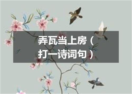 弄瓦当上房（打一诗词句）