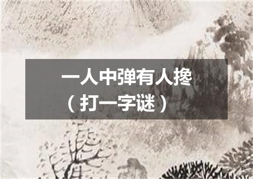 一人中弹有人搀（打一字谜）