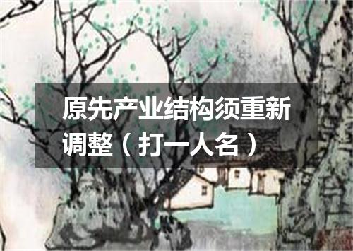 原先产业结构须重新调整（打一人名）