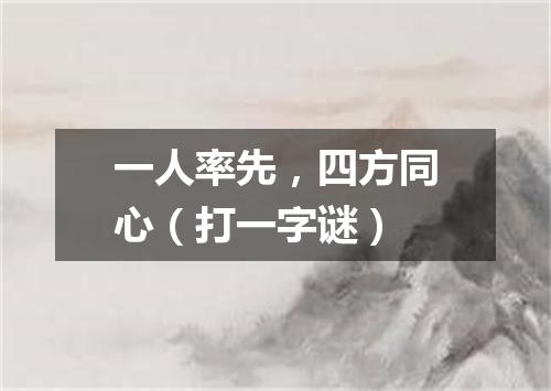 一人率先，四方同心（打一字谜）