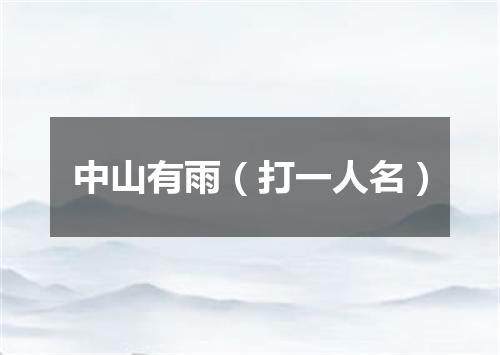 中山有雨（打一人名）