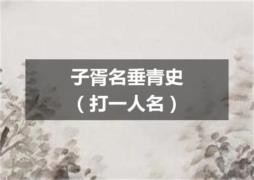 子胥名垂青史（打一人名）