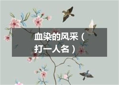 血染的风采（打一人名）