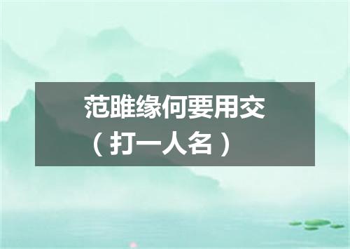范雎缘何要用交（打一人名）