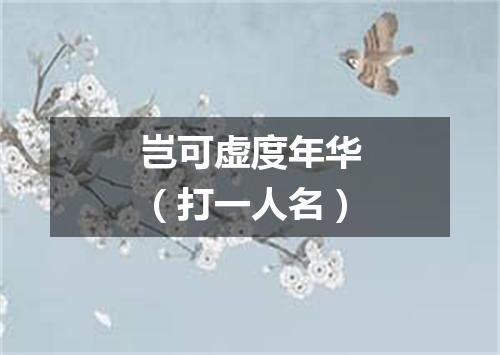 岂可虚度年华（打一人名）
