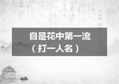 自是花中第一流（打一人名）