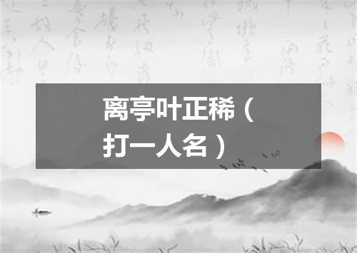 离亭叶正稀（打一人名）