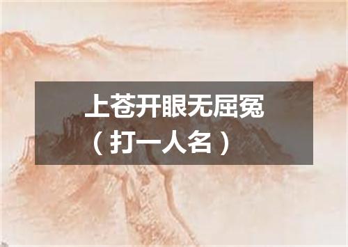 上苍开眼无屈冤（打一人名）
