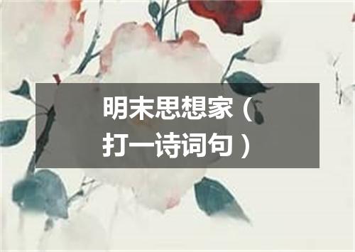 明末思想家（打一诗词句）