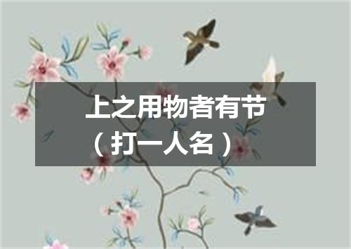 上之用物者有节（打一人名）