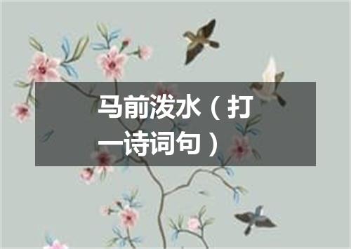 马前泼水（打一诗词句）