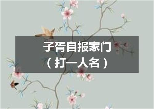 子胥自报家门（打一人名）