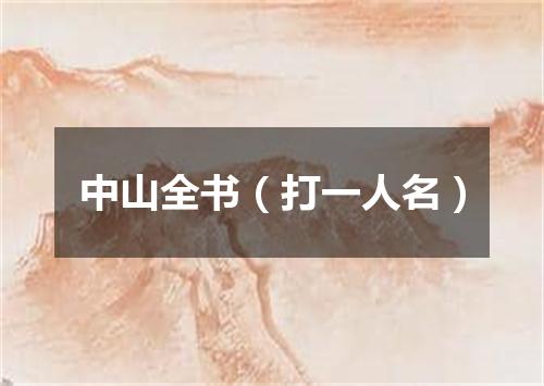 中山全书（打一人名）