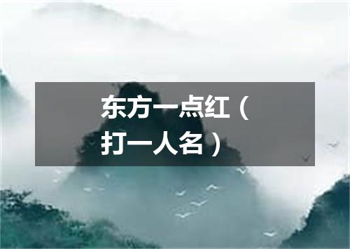 东方一点红（打一人名）