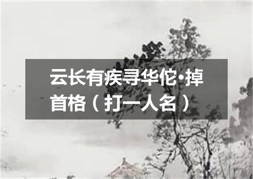 云长有疾寻华佗·掉首格（打一人名）