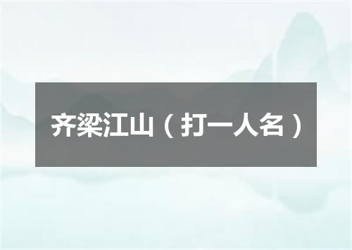 齐梁江山（打一人名）