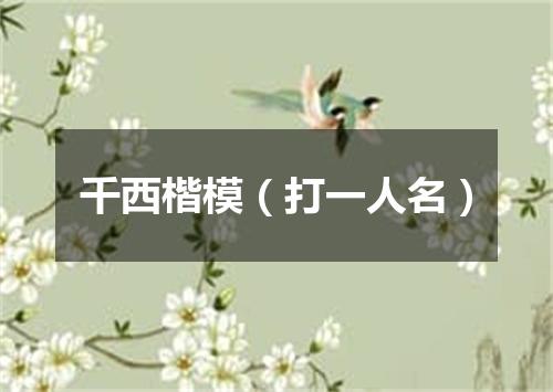 千西楷模（打一人名）