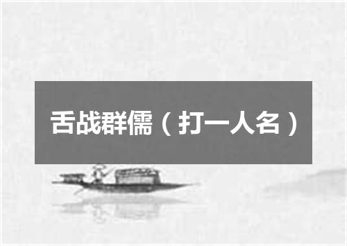 舌战群儒（打一人名）