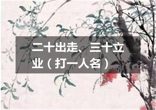 二十出走、三十立业（打一人名）