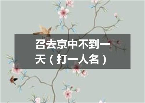 召去京中不到一天（打一人名）