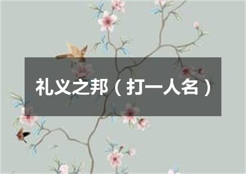 礼义之邦（打一人名）