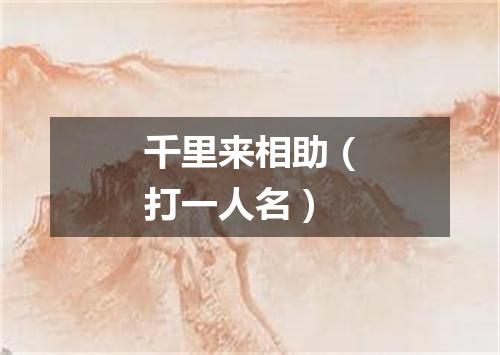 千里来相助（打一人名）