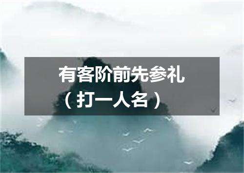 有客阶前先参礼（打一人名）