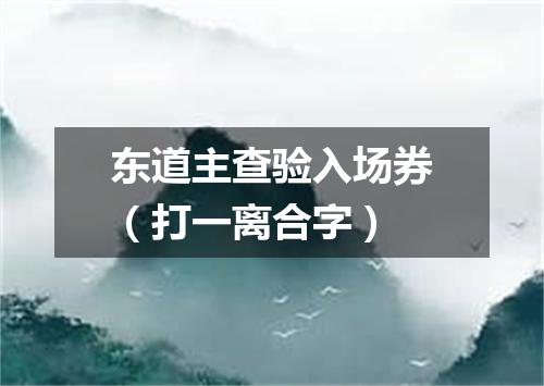东道主查验入场券（打一离合字）