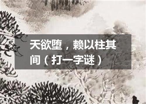 天欲堕，赖以柱其间（打一字谜）