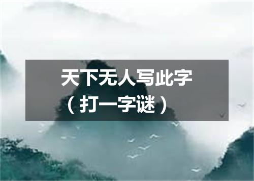 天下无人写此字（打一字谜）
