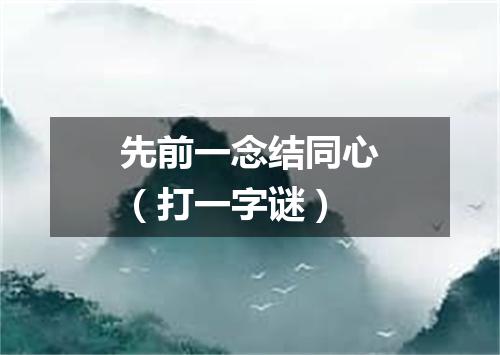 先前一念结同心（打一字谜）